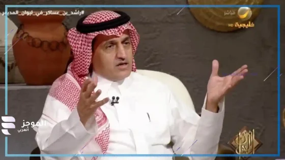 الباحث والمؤرخ الدكتور راشد بن عساكر