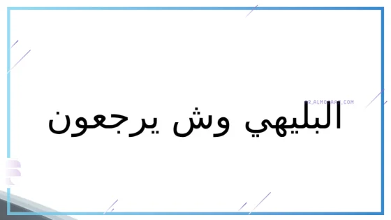 البليهي وش يرجع، أصل عائلة البليهي من وين 