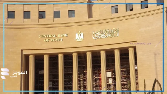 البنك المركزي المصري