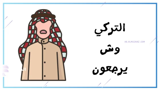 التركي وش يرجعون، عائلة التركي من وين