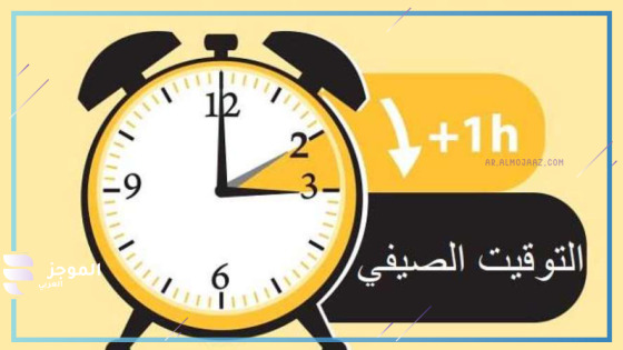 موعد تطبيق التوقيت الصيفي