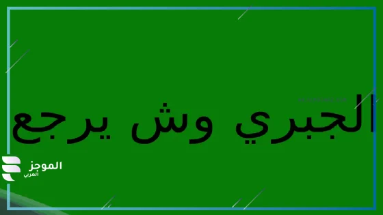 الجبري وش يرجع، فروع قبيلة الجبري 