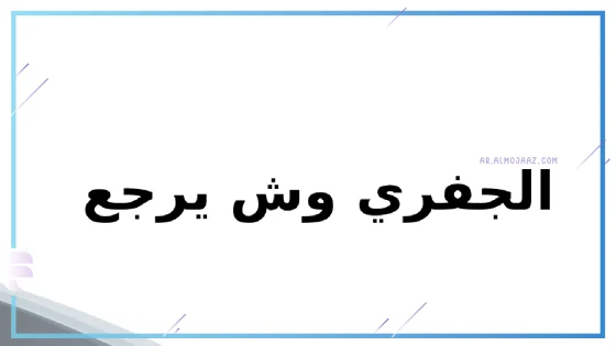 الجفري وش يرجع، هل الجفري من الأشراف؟