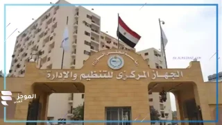 الجهاز المركزي للتنظيم والإدارة