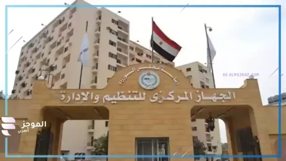 الجهاز المركزي للتنظيم والإدارة