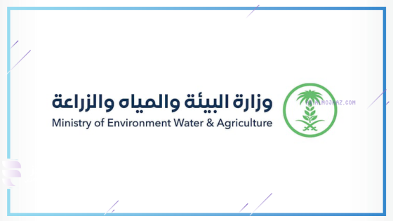وزارة البيئة والمياه والزراعة