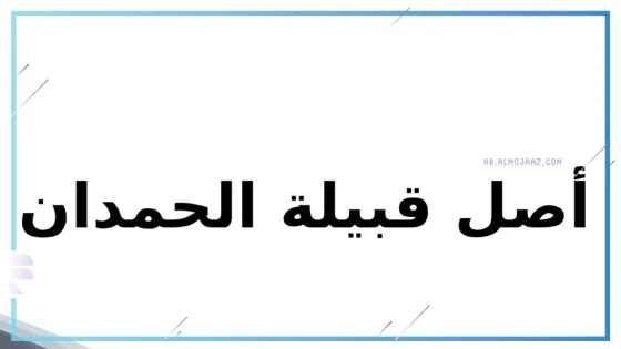 الحمدان وش يرجعون الأصل ونسبهم من وين