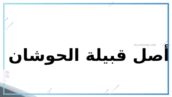 الحوشان وش يرجعون، فروع وأعلام عائلة الحوشان
