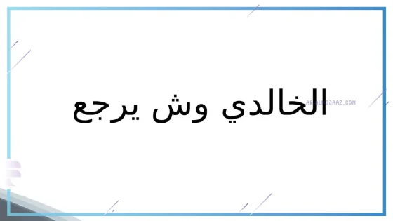 الخالدي وش يرجعون النسب والأصل، أصل الخالدي من وين