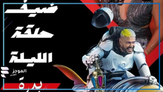 رامز إيلون مصر