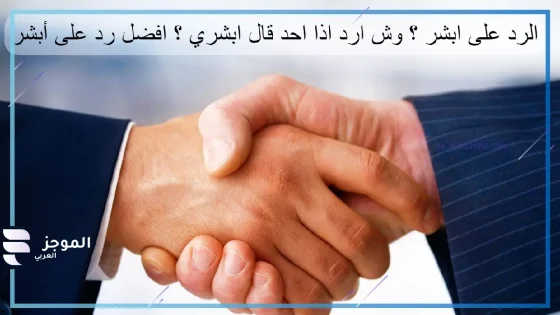 ما هو الرد على ابشر بالخير؟ اذا احد قال لي ابشر بالخير ماذا اقول