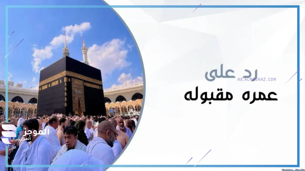 الرد على عمرة مقبولة وذنب مغفور