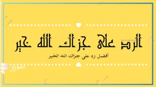 وش الرد على جزاك الله خير؟