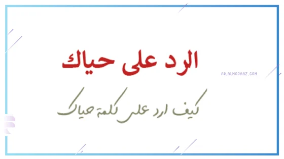 الرد على حياك الله، ماذا أرد على من يقول حياك الله