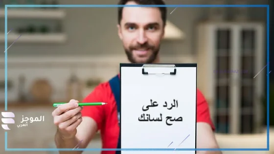وش الرد على صح لسانك إذا قالها لي أحد؟