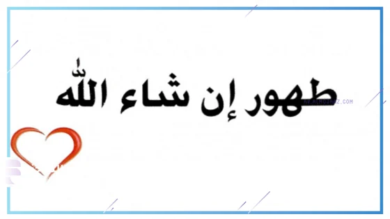 وش الرد على طهور ان شاء الله