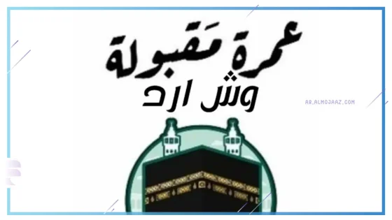 ما هو الرد على عمره مقبوله؟