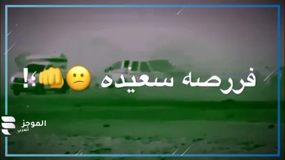 ما هو الرد على فرصة سعيدة إذا قالها أحد لي؟