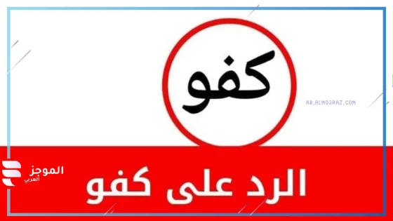 وش الرد على كفو عليك؟ ماذا أرد على كلمة كفو؟