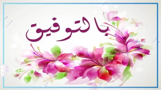 ما هو الرد على كلمة بالتوفيق والنجاح