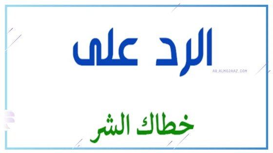 وش الرد على كلمة خطاك السوء؟ اذا احد قال لي خطاك السوء وش ارد
