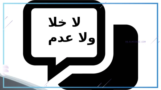 وش الرد على لا خلا ولا عدم