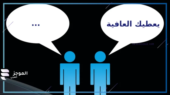 الرد على يعطيك العافية، إذا أحد قال يعطيك العافية وش أرد
