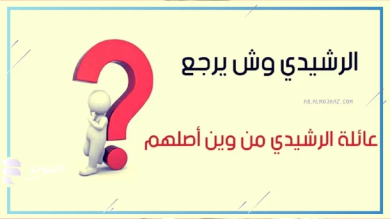 الرشيدي وش يرجع، أصل عائلة الرشيدي من وين
