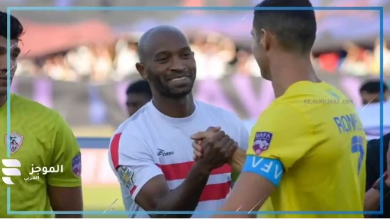 الزمالك ضد النصر بالبطولة العربية