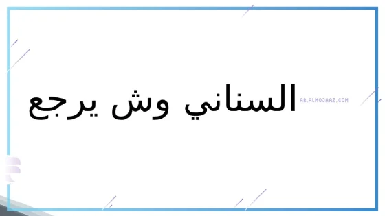السناني وش يرجع الأصل والنسب، أصل عائلة السناني من وين