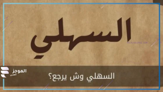 السهلي وش يرجع، أصل عائلة السهلي من وين