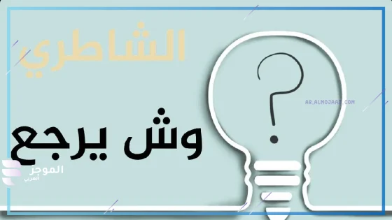 الشاطري وش يرجع الأصل والنسب، أصل الشاطري من وين