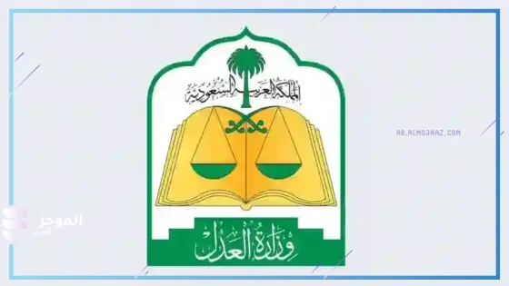 العدل السعودية