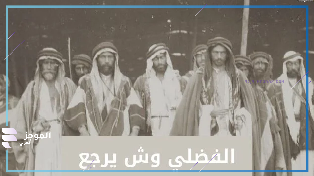 نسب قبيلة الفضلي