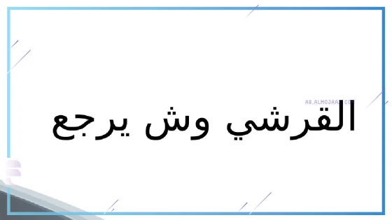 القرشي وش يرجع، أصل عائلة القرشي من وين