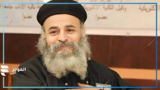 بعد نعي البابا تواضروس له.. تعرف من هو القمص يؤانس كمال وما سبب وفاته؟
