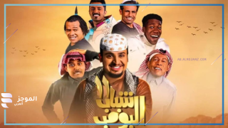شباب البومب