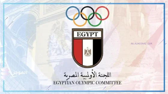 اللجنة الأولمبية