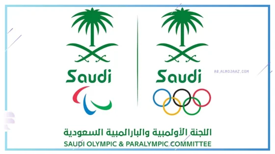 اللجنة الأولمبية والبارالمبية السعودية