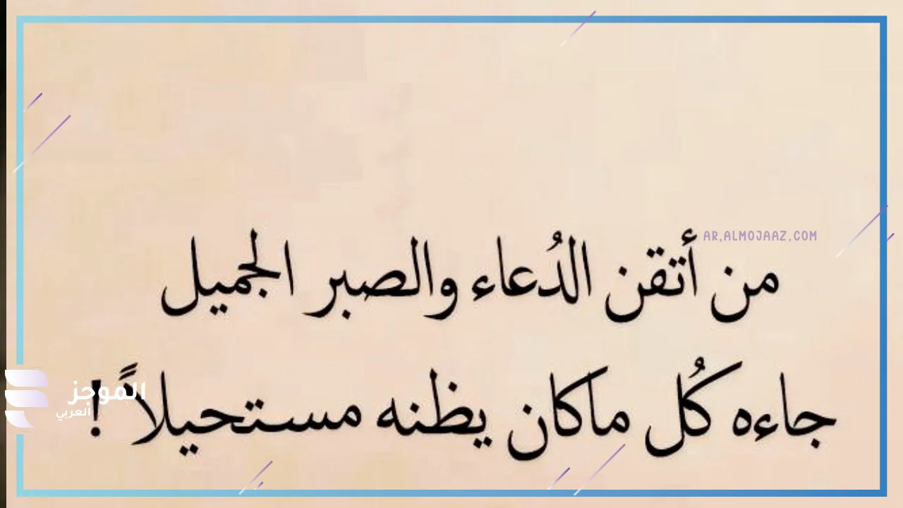 دعاء لمن أتعبه الصبر