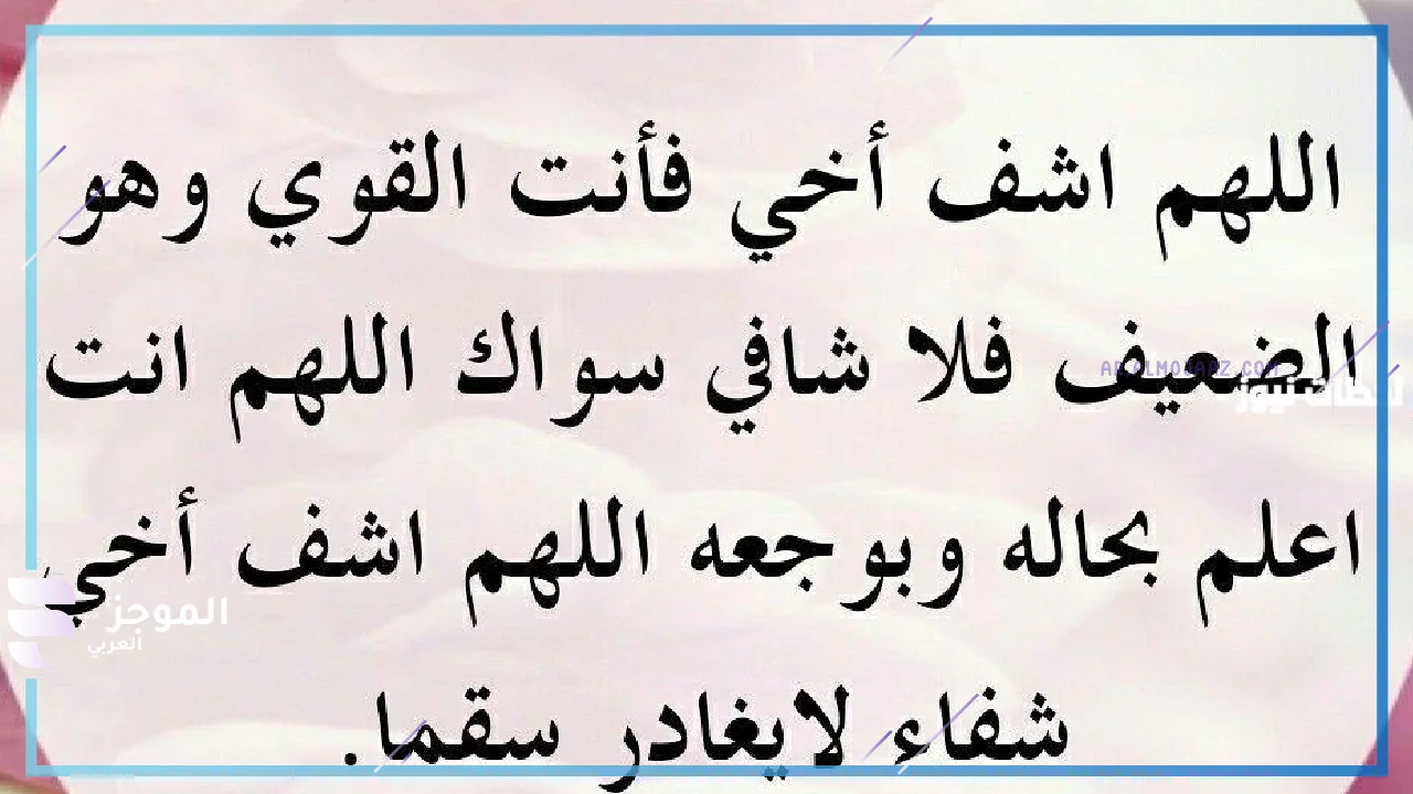 دعاء للمريض بالشفاء العاجل تويتر