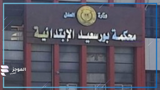 إحالة أوراقه إلى مفتي الجمهورية