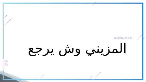 المزيني وش يرجع، أصل عائلة المزيني من وين
