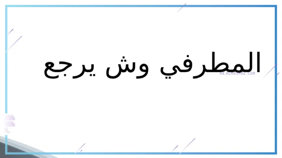 المطرفي وش يرجع، أصل عائلة المطرفي من وين