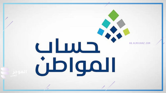 حساب المواطن
