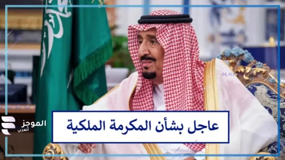 المكرمة الملكية