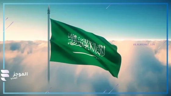 السعودية