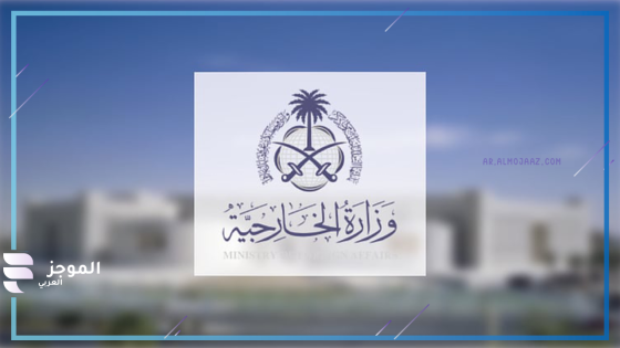 وزارة الخارجية