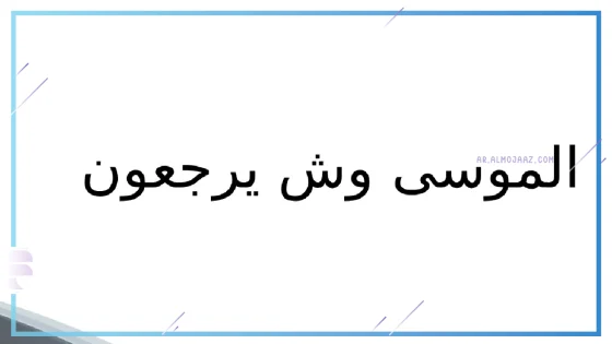 الموسى وش يرجعون، أصل قبيلة الموسى من وين