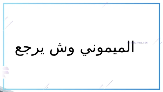الميموني وش يرجع نسبه وأصله من وين